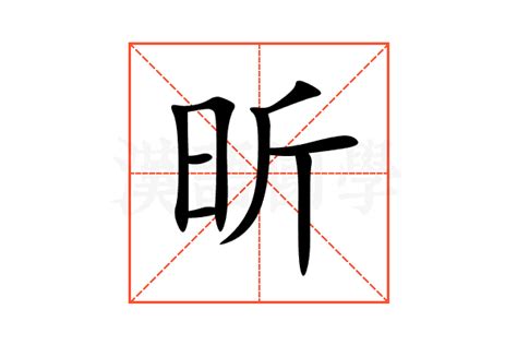 昕字的意思|昕的意思,昕的解释,昕的拼音,昕的部首,昕的笔顺